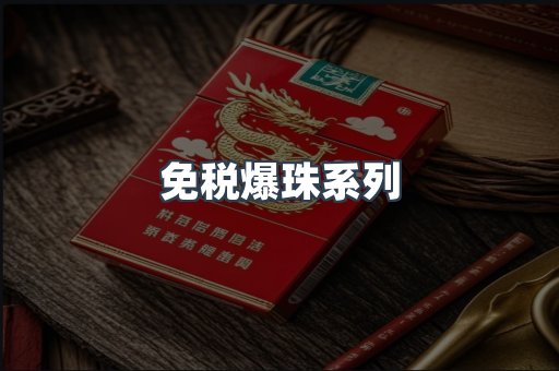 免税爆珠系列