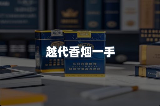 越代香烟一手